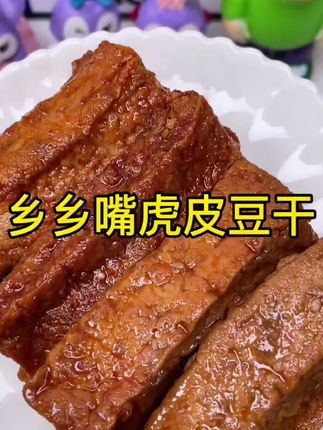 尝鲜香香嘴虎皮豆干,一咬即享焦香满溢,汁液四溅,令人回味无穷,欲罢不能。#豆干美味 #解馋佳品 #追剧必备零食 #停不下口的诱惑
