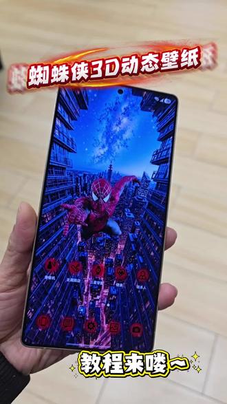 蜘蛛侠3D动态壁纸,保姆级教程来喽~#蜘蛛侠 #3D动态壁纸 #三星#教程