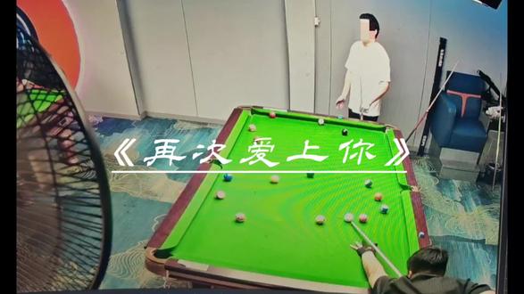 《再次爱上你》#台球高光 #接清台球 #一档球员 ##业余选手不需要完美