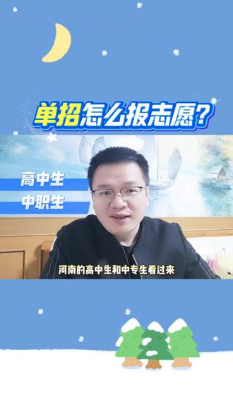 单招怎么报志愿?一个视频说清楚 单招怎么报志愿?一个视频说清楚#单招 #河南单招 #高职单招 #单招报考