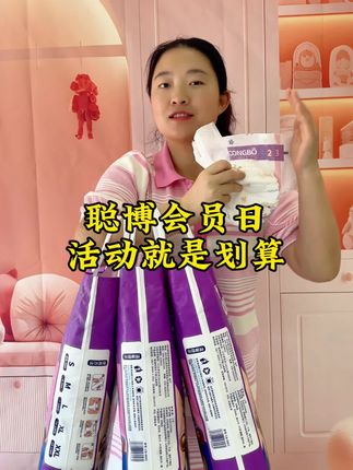 聪博#纸尿裤,会员日活动来袭!领券下单更划算,轻薄又透气 ,天热不闷屁屁!快来看看吧 #母婴 #宝妈 #超薄柔软纸尿裤