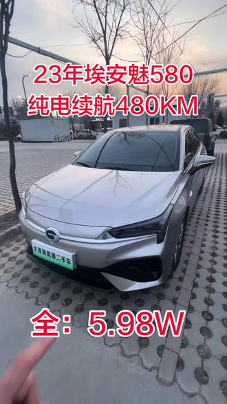 23年魅580真便宜,可家用可网约,需要的来‼️#埃安魅580 #埃安s魅580 #魅580