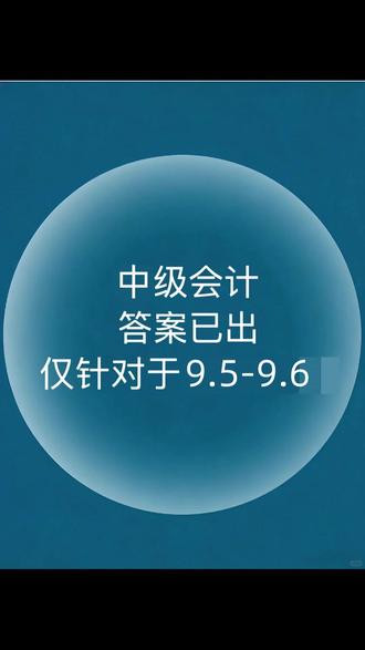 中级会计,答案已出,仅针对于9.5-9.6批次 #中级会计 #中级会计考试 #26中级会计 #中级会计备考 #云考点