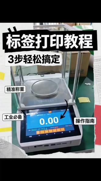 智能电子天平带标签打印
#巨衡电子秤 #工业电子秤