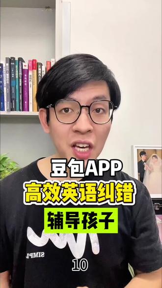 英语作业批超省心 #豆包app #作业批改 #辅导作业被逼疯的家长 #辅导作业 #备考