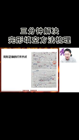 三分钟解决完形填空方法梳理 #高中英语易错点总结 #学习薯干货 #高考英语冲刺 #牟恩伯 #学习薯