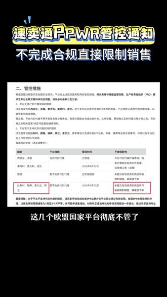 速卖通PPWR管控通知,不完成EPR合规直接限制销售 #速卖通ppwr #欧盟PPWR #EPR注册 #ppwr #PPWR包装法