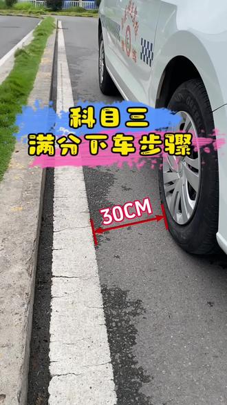 科目三满分下车步骤动作 #科目三 #驾校学车 #驾驶技巧