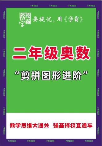 剪拼图形进阶 #小学数学 #要提优用学霸 #7星学霸 #经纶学霸 #二年级 #小学学霸 #奥数