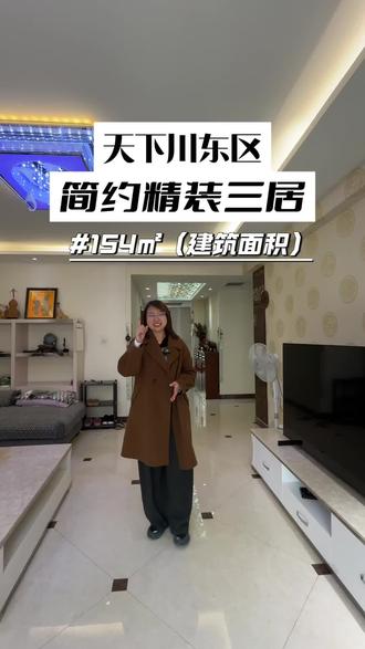 天下川东区,154平米精装双卧朝南三居