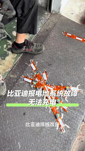 #vlog10亿流量扶持计划 比亚迪排线维修#比亚迪无法充电维修#比亚迪e5动力电池维修 #比亚迪无法充电 #东莞比亚迪电池维修