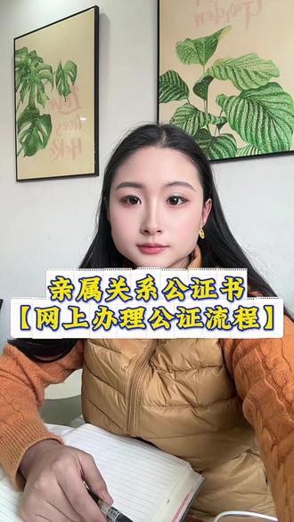 亲属关系公证书线上怎样办理 办亲属关系公证,很多人容易卡壳,不是材料不全,就是不知道该怎么证明亲属关系。大家别踩坑,这种公证不能凭空签协议,必须靠真实档案来佐证,线上办理也一样,材料准备对了就很简单。
如果是复杂家庭情况,比如继父母子女、隔代亲属,证明起来会麻烦一点。继子女要证明未成年时和继父共同生活抚养,隔代亲属得分步证明,先证明上一代的关系,再证明下一代。
不用特意跑公证处咨询,线上就能一站式搞定。在微信或者支付宝搜“指上通”小程序,就能在线办理公证认证,全程线上审核,不用出门。#亲属关系公证 #亲属关系公证书 #线上公证流程