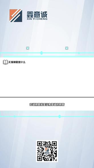 无缝钢管是什么? #点亮小知识 #无缝钢管 #黑色金属 #湖北鑫意诚