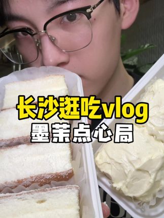 墨茉新品也太适合当下午茶了吧,一整个爱了#墨茉点心局 #墨茉生酪系列上新 #现烤锁鲜生酪沁心#长沙美食 #vlog十亿流量扶持计划