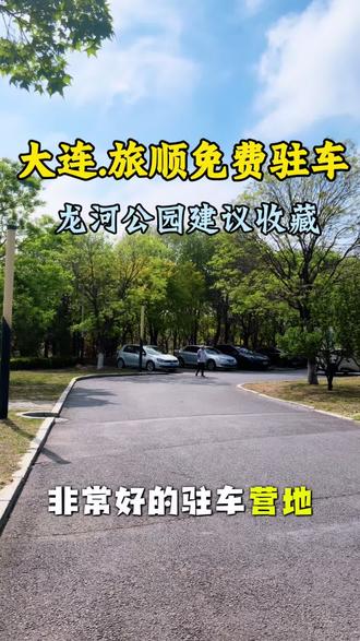 大连旅顺龙河公园免费驻车地,车位宽有公厕临河景,自驾露营好去处建议收藏关注#一人一车自驾游#床车驻车#自驾攻略#床车生活 #大连旅顺龙河公园