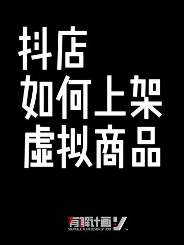 抖店如何上架虚拟商品?经过几天的摸索,咨询了N位客服,沟通了N位专员,终于上架成功了,今天就来分享一下具体的操作。
#上架 #虚拟商品 #类目 #抖音小店