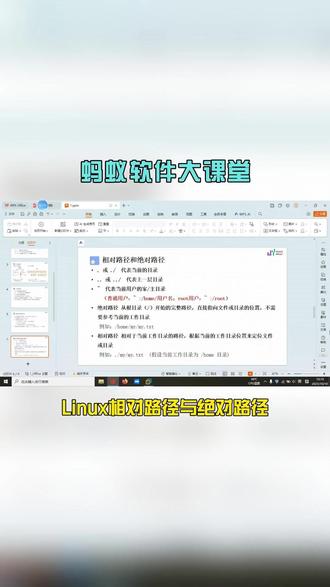 Linux相对路径和绝对路径 在Linux系统中,路径是用来指定文件或目录位置的字符串。路径可以分为两种类型:绝对路径和相对路径。理解这两种路径的区别和用法对于在Linux系统中进行文件和目录操作非常重要。
绝对路径
绝对路径是指从根目录(/)开始,完整地指明文件或目录的路径。例如,/home/user/documents/file.txt就是一个绝对路径,它从根目录开始,指明了具体到file.txt文件的完整路径。
相对路径
相对路径是指从当前工作目录(Current Working Directory,简称CWD)开始,指明文件或目录的路径。例如,如果你当前在/home/user/documents目录下,而你想访问../pictures/image.jpg文件,这里的..代表上一级目录,即/home/user,因此相对路径是从当前目录开始的。
#编程 #Linux #码蚁软件 #程序员 #嵌入式软件开发