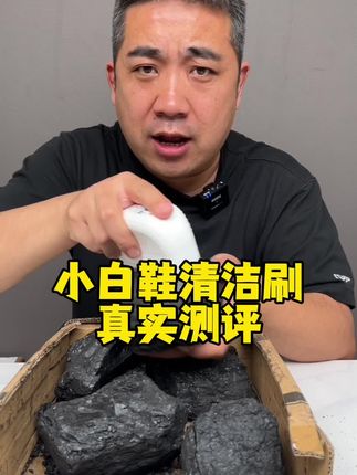 这个小白鞋清洁刷它真的好用吗#测评#刷鞋 #清洁神器