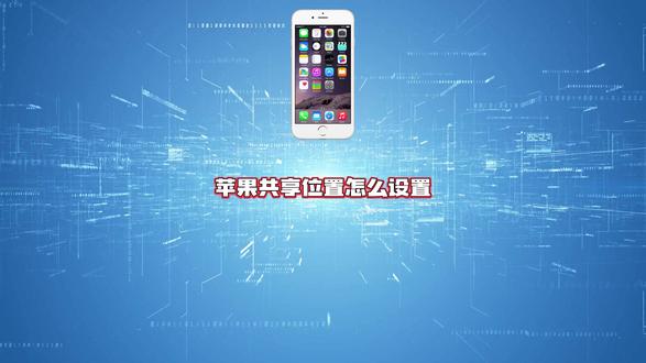 苹果共享位置怎么设置?