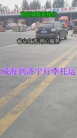 威海到济宁行李托运 。联系人赵经理(137-2265-9177)。专线持续奔跑,梦想越来越近嘉祥-梁山-鱼台-任城-泗水-金乡-邹城-微山-兖州-汶上-曲阜。行李托运的到付需确认,收件人需准备好费用再接收行李。#威海到济宁行李托运 #物流公司 #搬家公司 #行李托运 #物流专线