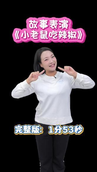 故事表演《小老鼠吃辣椒》完整版1分53秒 #幼儿故事 #幼儿园故事比赛 #故事表演 #少儿口才