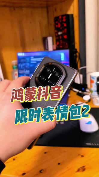 鸿蒙抖音第二波限时表情包来了!快去试试!!#鸿蒙越用越香 #HarmonyOS6 #华为