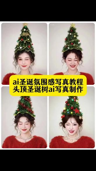 头顶圣诞树ai圣诞氛围感写真教程在家也能预制氛围感圣诞照了 头顶圣诞帽的详细教程来了 圣诞树帽ai制作 圣诞树头顶拍照ai ai圣诞树帽自拍 AI圣诞氛围照教程 AI圣诞氛围照模版 头顶圣诞帽特效模版 我的圣诞DNA又动了 圣诞树ai生成指令 圣诞树头顶拍照 ai圣诞树帽自拍 圣诞树头顶装饰 圣诞树帽自拍神器 ai圣诞帽 圣诞树帽拍照专用帽 圣诞树模版 ai写真照一键生成圣诞 一键生成圣诞ai写真指令 圣诞ai写真特效 圣诞ai特效 ai圣诞照片模版 圣诞氛围照 圣诞写真 圣诞氛围感照片教程 #即梦ai #AI圣诞氛围照 #ai圣诞树帽 #在家也能预制氛围感圣诞照了 #圣诞写真 圣诞氛围照ai ai圣诞树 圣诞高级氛围照 ai圣诞发型 圣诞树头顶装饰 圣诞树ai特效 这波圣诞氛围被ai拿捏了 圣诞拍照氛围感照片 圣诞树头发ai指令 圣诞树合照 手指圣诞帽 圣诞树头发 爱抖音 ai圣诞氛围感写真