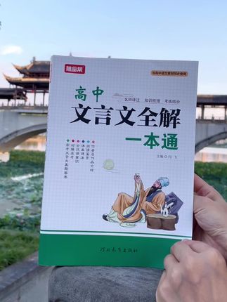 #高中 必背的#文言文 都在这本书里了,与高中课本完全同步,有详细的解析和重难点字词,全国通用不分版本#文言文 全解一本通