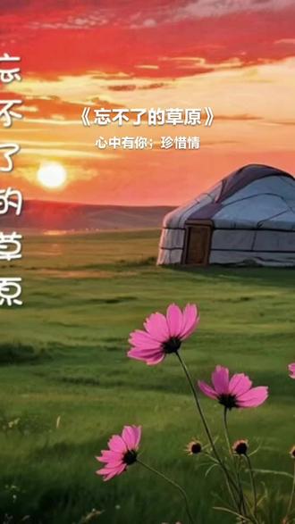 把我超爱的这首歌,唱给你听 忘不了的草原#全民k歌 #唱歌不孤单