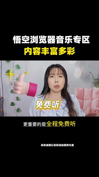 悟空浏览器音乐功能,内容丰富多彩#悟空浏览器 #音乐 #歌曲#休闲娱乐