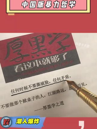#好书 这才是成年人该看的书,也是学校永远不会教给你的真理#厚黑学精髓