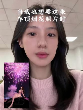 我也有自己的专属烟花啦🎆。#豆包ai #车顶烟花 #跨年氛围感烟花照 超简单的新年拍照教程