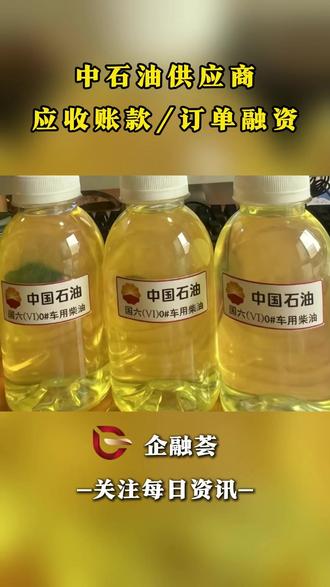 中石油供应商应收账款/订单融资 #企业服务 #中石油