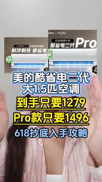 还在用原价入手美的空调酷省电二代大1.5匹的先等等,现在领完优惠到手只要1279,PRO版本到手也就1496,只需要跟着视频流程操作就能抄底入手!#美的酷省电二代 #美的酷省电空调 #美的空调 #空调 #618攻略