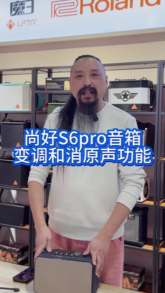 尚好S6pro音箱 变调和消原声功能 尚好S6pro音箱变调和消原声功能#电吹管#尚好音箱#电吹管音箱