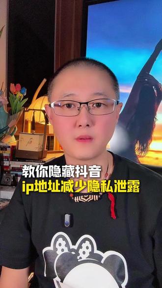 教你隐藏抖音ip地址,减少隐私泄露#新人如何做抖音 #抖音创业 #抖音变现#干货分享 #自媒体创业 @DOU+上热门 @DOU+小助手