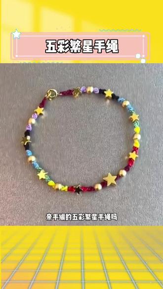 繁星手绳 好朋友你也会送给我的吧!彩虹映星,繁星许愿!#繁星手绳#手工diy#手链 #手绳