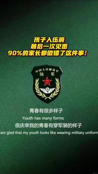 孩子入伍前最后一次见面,90%的家长都做错了这件事!#新兵入伍 #兵妈妈 #参军须知 #军考 #征兵