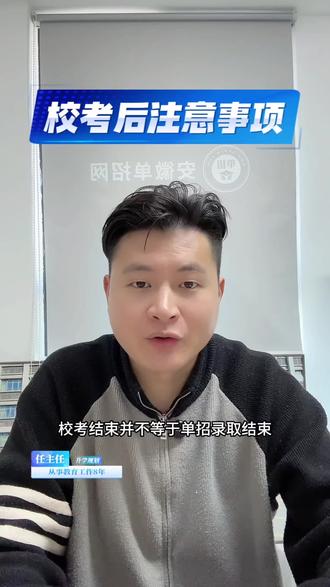 26年单招校考后注意事项有哪些? #安徽单招#单招校考#单招录取#安徽单招网任老师#单招注意事项