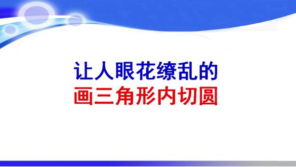 令人眼花缭乱的画三角形内切圆的过程