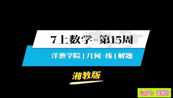 7上数学-第15周-几何线-解题课1(洋葱数学) #湘教版