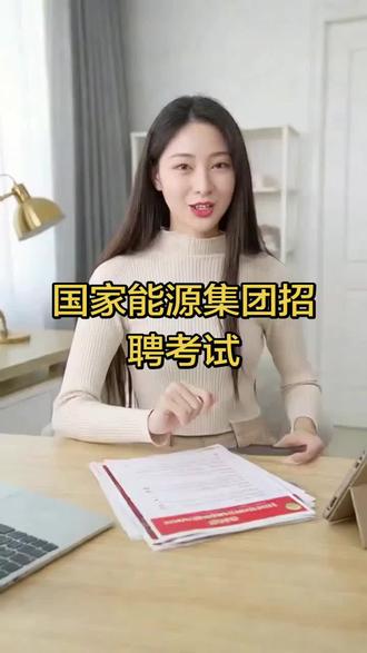 2026国能校招复习神器!官方正版+智能刷题+三端学习!#国能校招#国家能源#国家能源集团