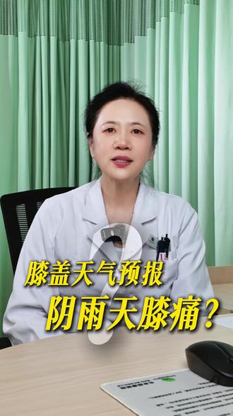 阴雨天膝盖疼,比“天气预报”还准? #康复运动 #膝盖阴天下雨疼 #膝盖怎么保养 #陈亚平