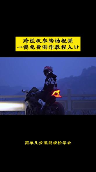 摩托车无缝衔接转场视频教程
摩托车转场视频教学
摩托车转场
摩托车无缝衔接转场视频
机车转场 跨栏杆机,车转场教程
跨栏杆机,车转场剪辑
跨栏杆机车转场
跨栏杆机车 你很帅但是跟我比还差点 跨栏杆机车转场剪辑摩托车无缝衔接转场视频教程
摩托车转场视频教学
摩托车无缝衔接转场视频
摩托车转场栏杆
摩托车转场视频#由小云雀seedance2.0制作 #小云雀AI #小云雀爆款马上成片 #小云雀seedance #芯有云雀创作飞跃
摩托车无缝衔接转场视频素材