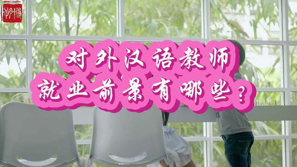对外汉语教师就业前景有哪些? 以从两个层面来探讨。一个层面是国外就业,另一个层面是国内就业。由于篇幅有限,这篇文章我们主要谈谈国外的欧美和新加坡。#我的兼职日常 #对外汉语 #国际中文教师证书 #国际中文教师 #教外国人学中文