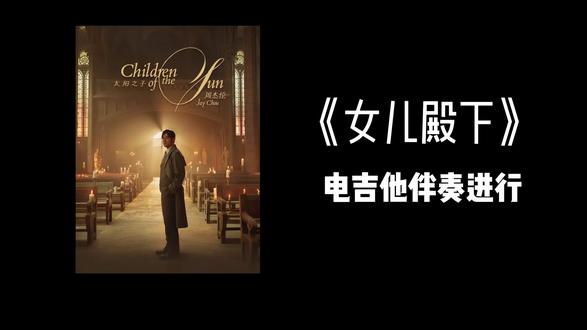 《女儿殿下》扒谱ing
#电吉他solo #周杰伦新歌 #太阳之子周杰伦 #女儿殿下