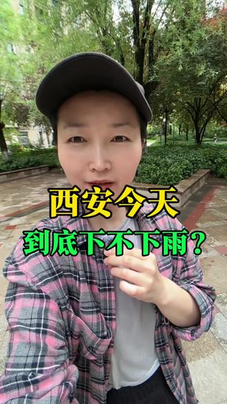 西安今天到底下不下雨啊,天气预报可说今天阴天有小雨或阵雨#西安 #同城 #天气 #西安天气 #西安同城