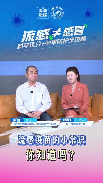 这些流感疫苗的小常识,你知道吗?( 初审:郝锐;复审:尹莉;终审:王华 )#北华大学附属医院 #重症、急诊急救医学中心 #流感 #感冒咳嗽