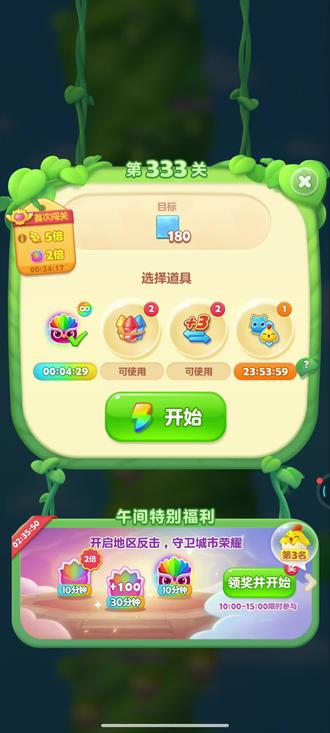 开心消消乐 第333关#开心消消乐