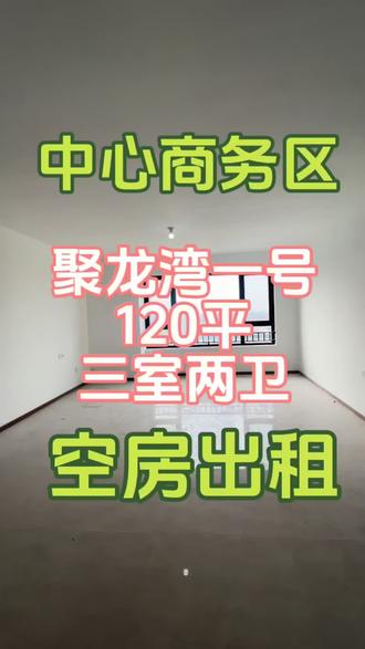 出租,聚龙湾一号,120平三室两卫,大客厅带阳台,精装,出门就是耀华中,岳阳道小,朱莉亚音乐学院,滨海高铁,有喜欢的朋友欢迎评论区留言!#一镜到底 #实拍原视频 #春暖花开奔你而来